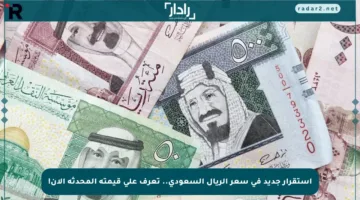 استقرار جديد في سعر الريال السعودي.. تعرف على قيمته المحدثة الآن!